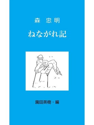cover image of ねながれ記: 本編